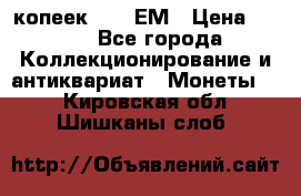 5 копеек 1794 ЕМ › Цена ­ 900 - Все города Коллекционирование и антиквариат » Монеты   . Кировская обл.,Шишканы слоб.